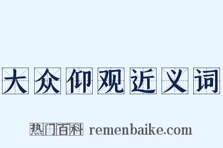 大众仰观近义词是什么意思的图片
